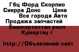 Гбц Форд Скорпио, Сиерра Донс N9 › Цена ­ 9 000 - Все города Авто » Продажа запчастей   . Башкортостан респ.,Кумертау г.